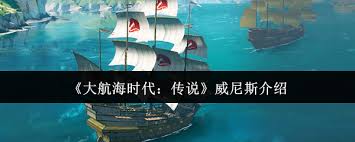 探寻大航海时代的威尼斯传奇与历史背景究竟如何