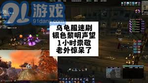 银色黎明的声望是否值得去刷，是游戏玩家需要考虑的重要问题