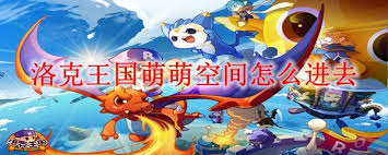 洛克王国中萌萌的具体位置在哪里呢？探索这个可爱角色的奇妙归属地点