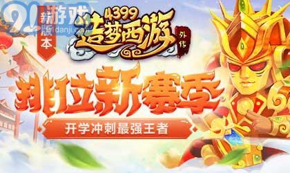 造梦西游3四大天王的掉落物品详解及获取技巧分享