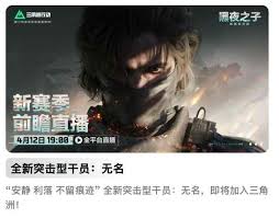 关于三角洲行动S4前瞻直播何时开启的最新消息与详细信息分享