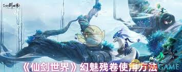 如何有效利用仙剑世界中的幻魅残卷功能及其详细操作指南