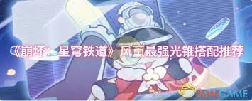 崩坏：星穹铁道风堇最优光锥搭配攻略与实用建议