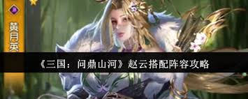 三国问鼎：探索赵云阵容的最佳搭配策略与英雄选择