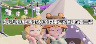 心动小镇春野令特殊虫子捕捉攻略分享，教你轻松获取限量版虫种的方法