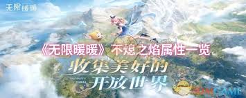 无限暖暖烬的新风属性更新详细解读及其在游戏中的应用与效果