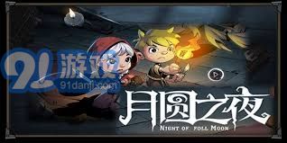 月圆之夜最新兑换码有哪些？获取方法与使用技巧全面解析