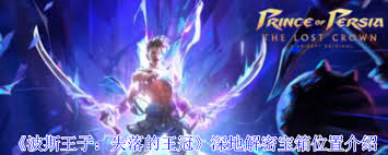 波斯王子失落的王冠深地解密宝箱具体位置与打开方法全揭秘