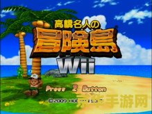 高桥名人冒险岛攻略 高桥名人冒险岛全面攻略