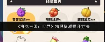 洛克王国提升世界精灵资质的有效方法与技巧大揭秘，助你在游戏中立于不败之地