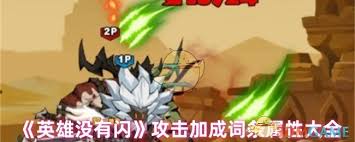 英雄在没有闪避和防御加成的情况下可以选择哪些属性词条更为合适