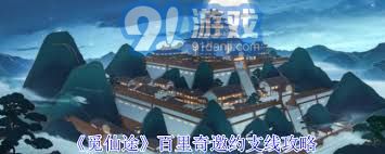 觅仙途百里奇邀约支线怎么玩才最具挑战性和乐趣，使你的游戏体验更加丰富多彩