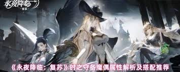 复苏魔偶时之守备在永夜降临中的表现如何？玩家体验与评价分析