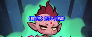 最封神新手玩家全方位入门指南：从基础知识到实战技巧的全面解析