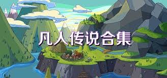 凡人传说中魔神化身的角色有哪些及其特征分析