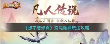 是否渴望成为修真者，混沌魔神的具体位置在哪里呢？