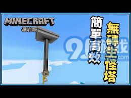 如何在我的世界中高效制作刷怪塔的方法与技巧详解