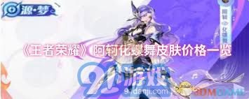 王者荣耀阿轲化蝶舞皮肤的具体售价和获取方式详解