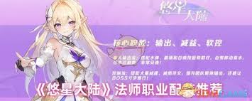 悠星大陆法师职业核心搭配攻略与最佳组合技巧分享