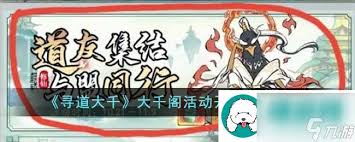 深入探索寻道大千中的大千阁，全面解析玩法攻略与技巧