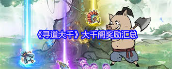 在寻道大千大千阁中获得的各种奖励及其价值详解