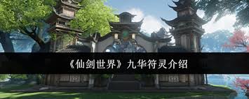 在仙剑世界中，九华符灵的属性解析及其实际应用技巧