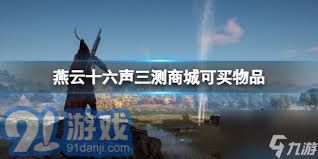 网易推出燕云十六声，探索全新音频体验与声音艺术的完美结合