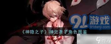 神隐之子中神觉者春日希人物特征与背景全面分析