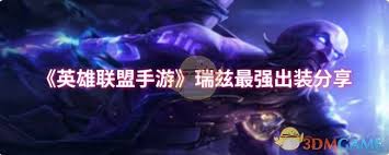 英雄联盟手游瑞兹装备搭配指南，教你如何玩转这个强力法师角色