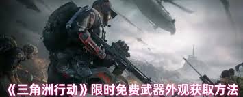 探索三角洲行动中如何无偿获得武器外观的各种方法与技巧