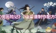 武侠世界美食探秘：全方位的一级菜谱制作配方指南