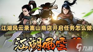 如何在江湖风云录中成功开启嵩山商店的详细步骤与技巧介绍