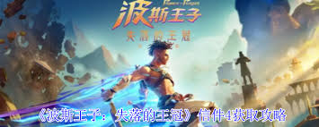 如何在《波斯王子：失落的王冠》中获取信件4的详细指南和步骤