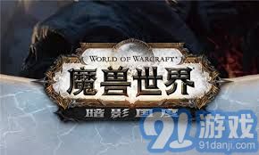 魔兽世界9.0前夕补丁更新详细汇总与新内容解读