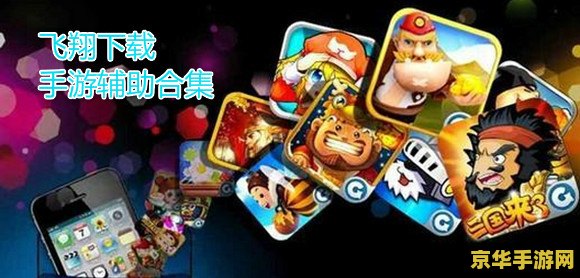 手机游戏网 手机游戏网：探索移动娱乐的无限可能