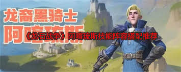 龙石战争中阿喀琉斯的玩法技巧与策略详解，助你轻松掌握战斗节奏