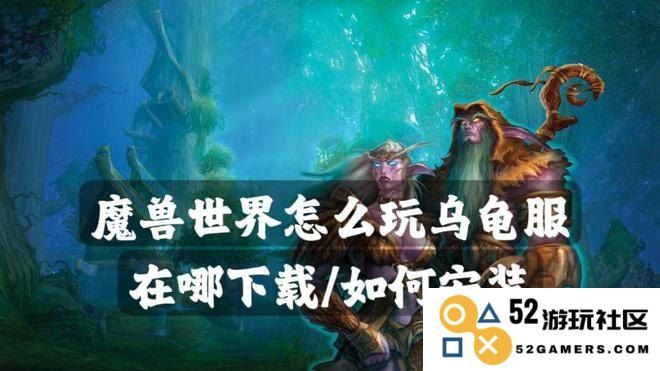 魔兽世界游戏安装详细步骤与指南，助你轻松入门魔兽世界