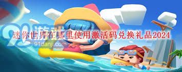 在迷你世界里，怎样才能顺利使用激活码进行物品兑换和获取更多奖励？