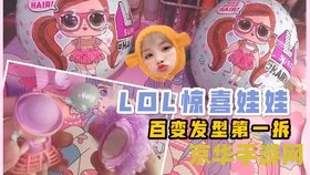 lol惊喜娃娃 &lt;h3&gt;LOL惊喜娃娃：探索无限乐趣的奇妙世界&lt;/h3&gt;