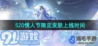 关于王者情人节新皮肤推出时间的最新消息揭秘