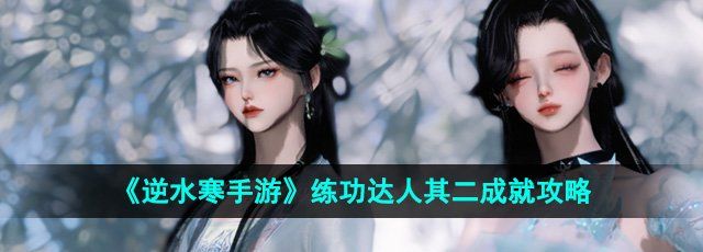 《逆水寒手游》练功达人第二部分成就详细攻略分享