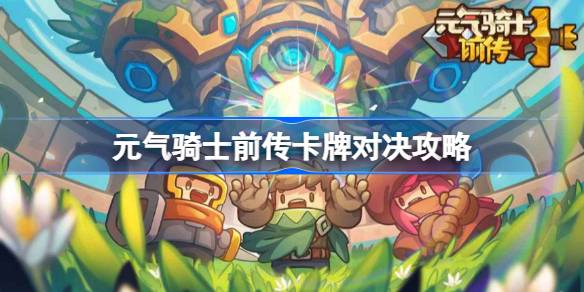 元气骑士前传卡牌对决玩法详解与攻略分享，带你轻松掌握卡牌对战技巧