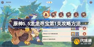 原神荣花竞捷之争龙龙寻宝第六关挑战攻略与通关技巧详解