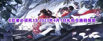 忍者必须死3 4月份最新兑换码分享与攻略大全