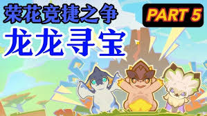 原神荣花竞捷之争龙龙寻宝第五关通关攻略与技巧分享