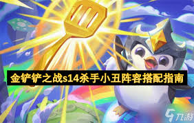 金铲铲之战s14版本杀手小丑阵容搭配技巧与最佳组合分析