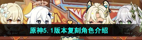 《原神》5.1版本复刻角色全面解析与新技能介绍