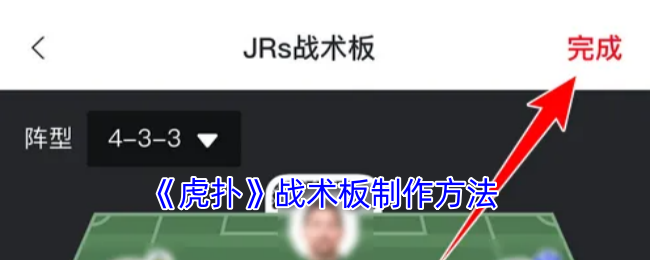 《虎扑》战术板设计过程详解与技巧分享