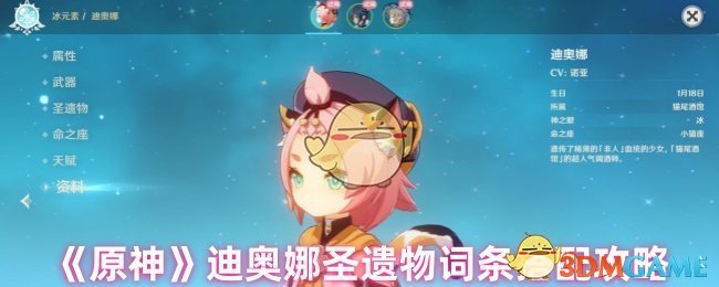 《原神》迪奥娜最佳圣遗物搭配与词条选择全面攻略