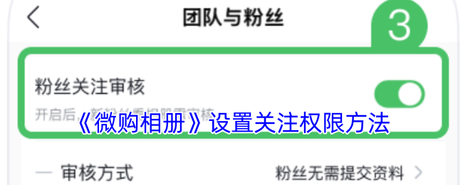 《微购相册》关注权限的设置方法详解与操作指南
